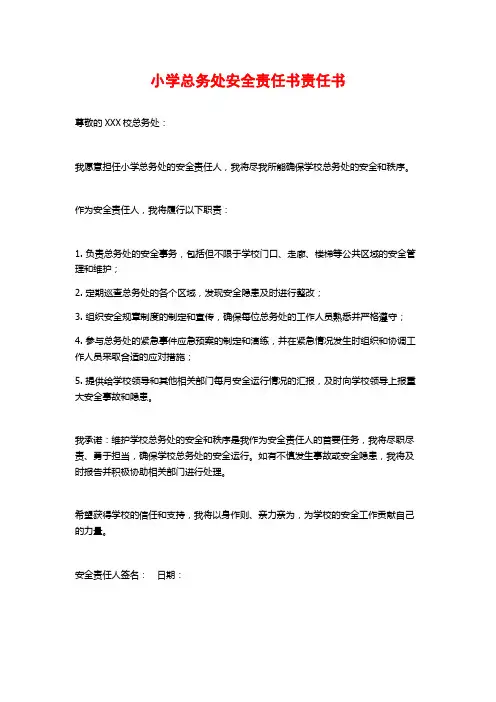小学总务处安全责任书责任书