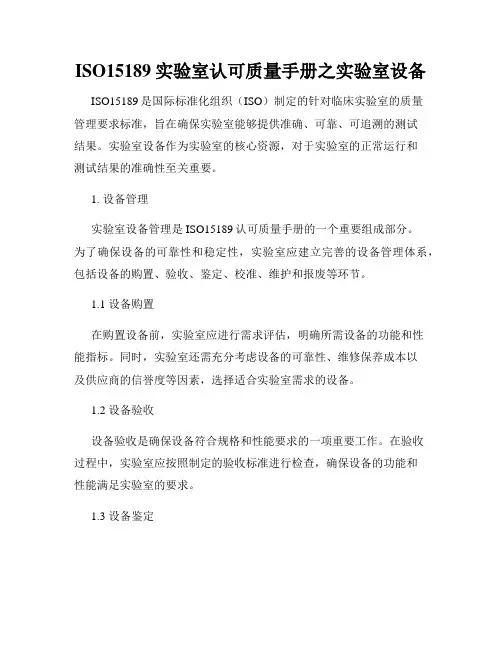 ISO15189实验室认可质量手册之实验室设备