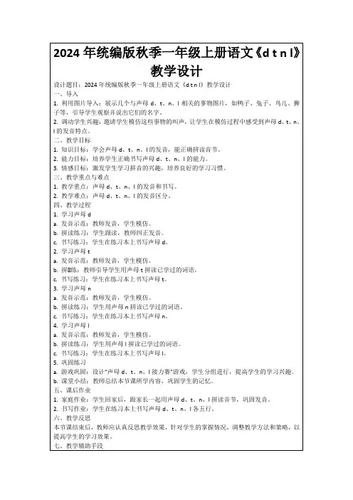 2024年统编版秋季一年级上册语文《dtnl》教学设计