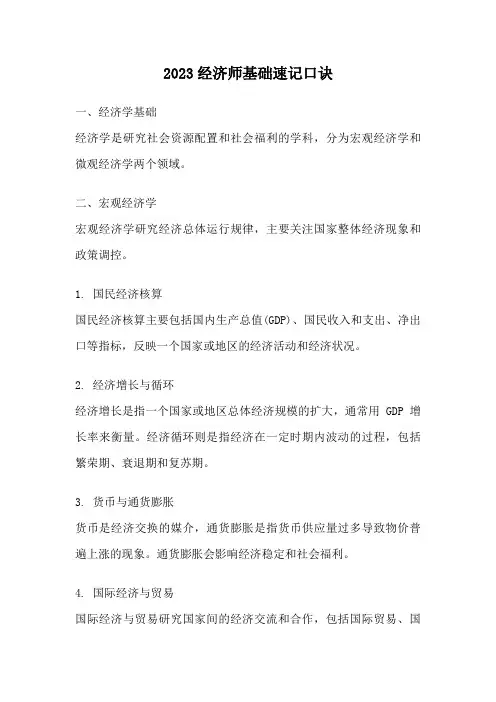 2023经济师基础速记口诀