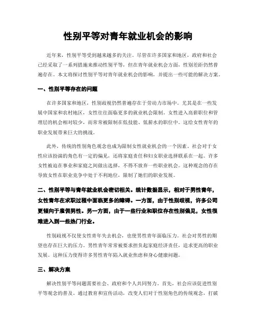性别平等对青年就业机会的影响
