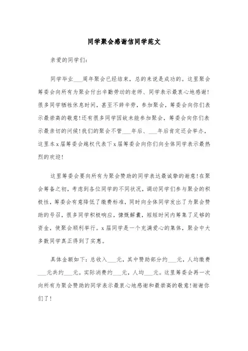 同学聚会感谢信同学范文（2篇）