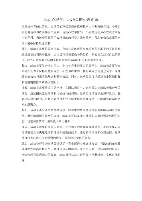 运动心理学：运动员的心理训练