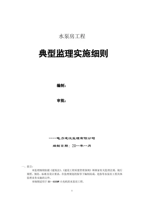 水泵房工程典型监理实施细则