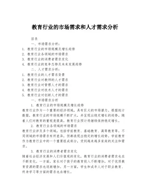 教育行业的市场需求和人才需求分析