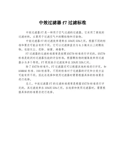 中效过滤器f7过滤标准
