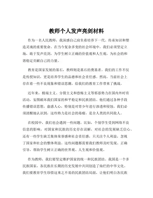 教师个人发声亮剑材料
