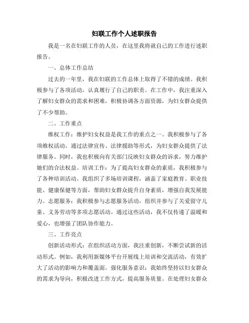 妇联工作个人述职报告