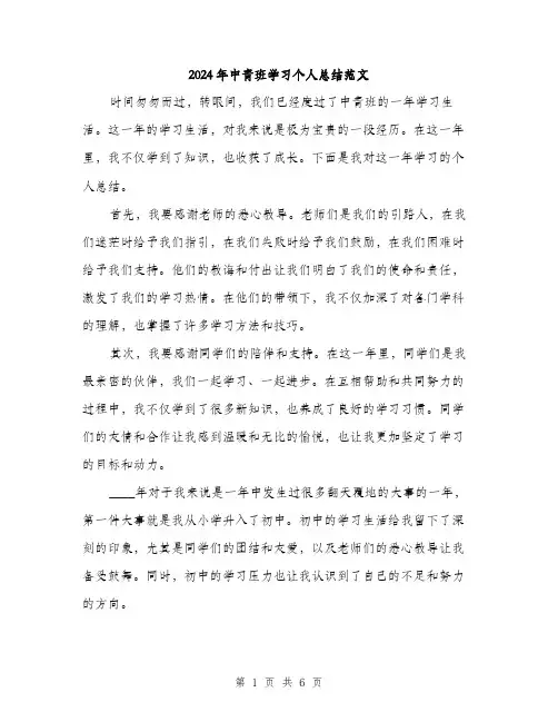 2024年中青班学习个人总结范文(2篇)