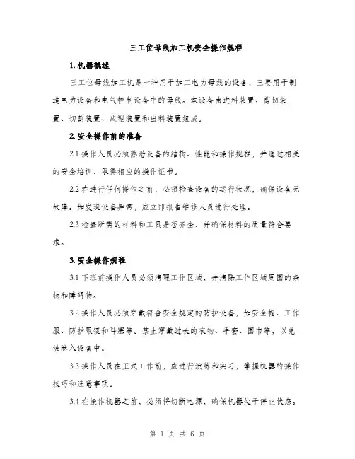 三工位母线加工机安全操作规程(2篇)