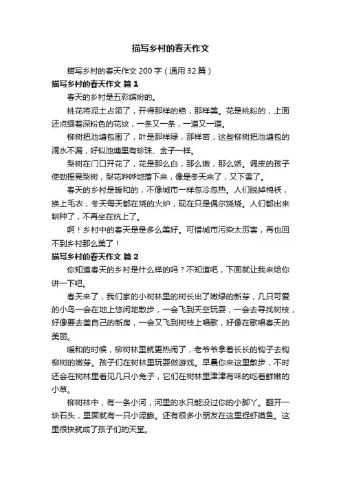 描写乡村的春天作文200字（通用32篇）