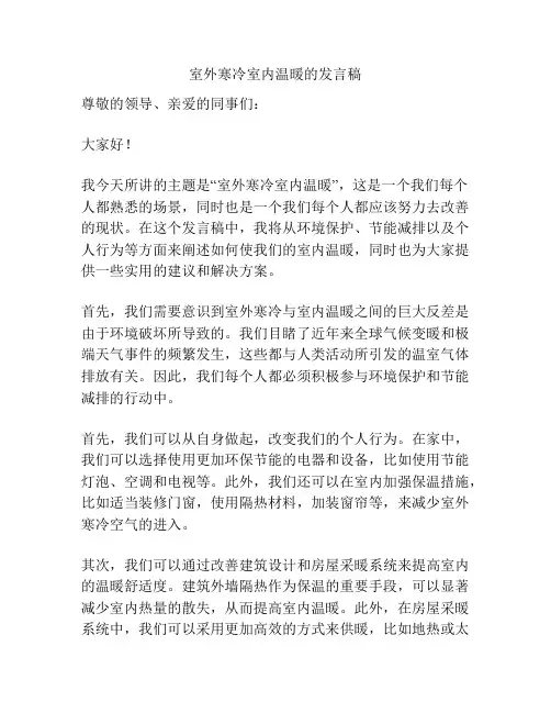 室外寒冷室内温暖的发言稿