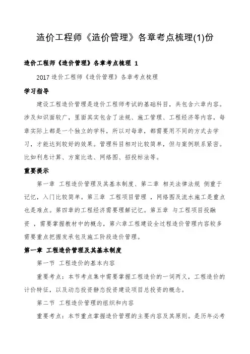 造价工程师《造价管理》各章考点梳理份