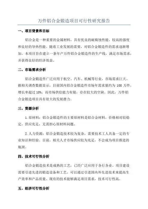 万件铝合金锻造项目可行性研究报告