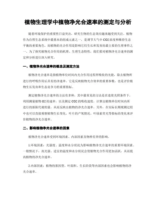 植物生理学中植物净光合速率的测定与分析