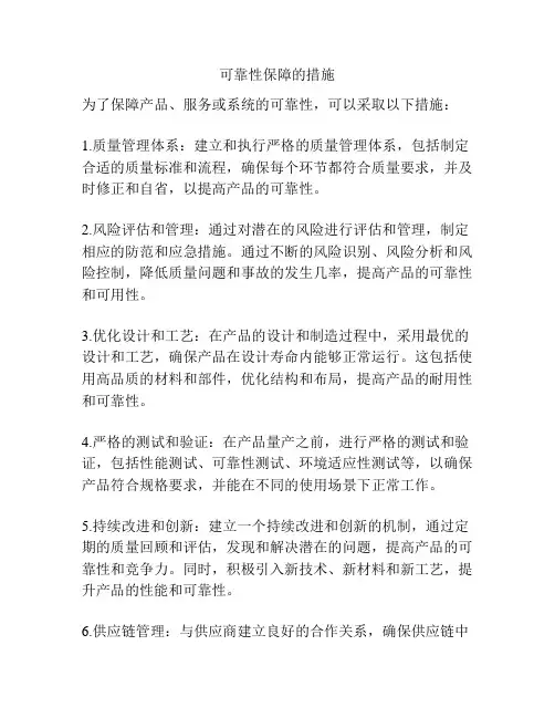 可靠性保障的措施