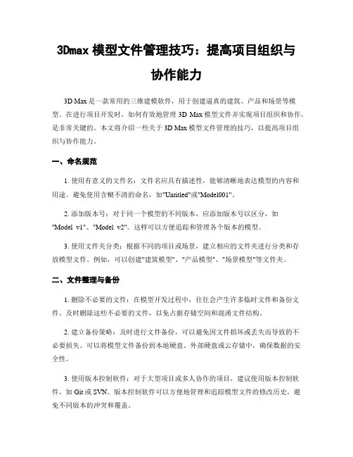 3Dmax模型文件管理技巧：提高项目组织与协作能力