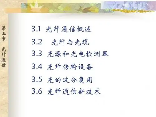 第3章 光纤通信