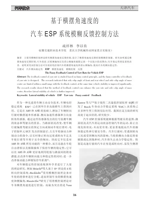 基于横摆角速度的汽车ESP系统模糊反馈控制方法
