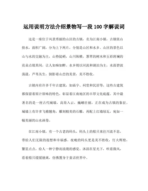 运用说明方法介绍景物写一段100字解说词