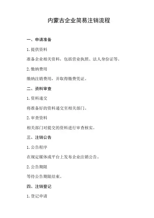 内蒙古企业简易注销流程