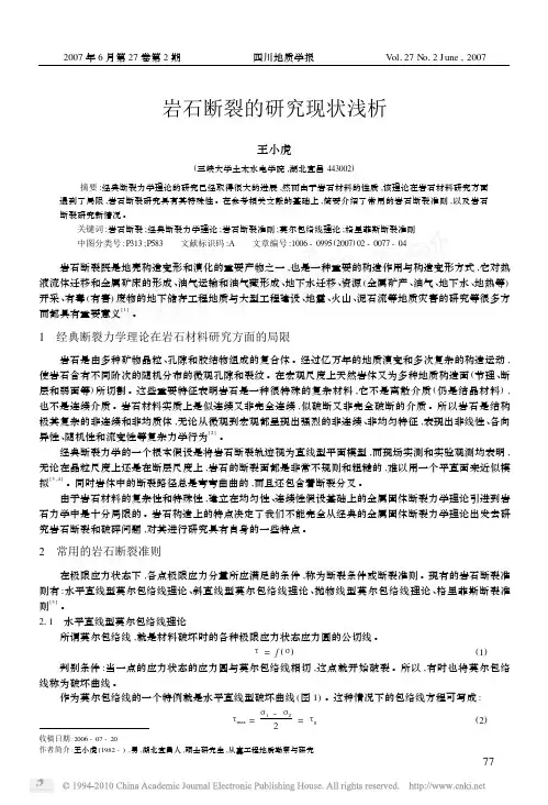 岩石断裂的研究现状浅析