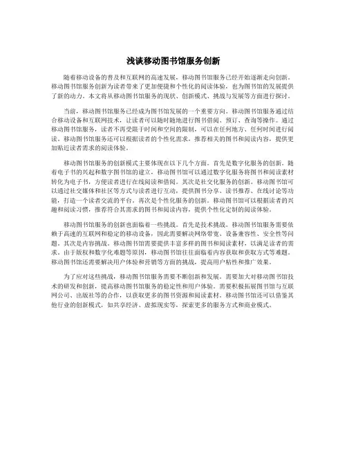 浅谈移动图书馆服务创新