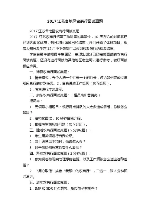 2017江苏各地区农商行面试真题