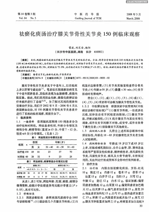 祛瘀化痰汤治疗膝关节骨性关节炎150例临床观察