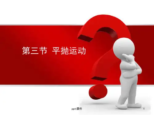 平抛运动(3)  ppt课件