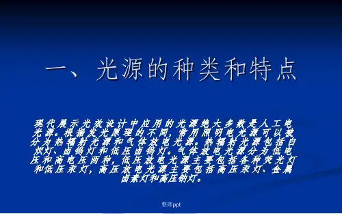 光源的种类和特点