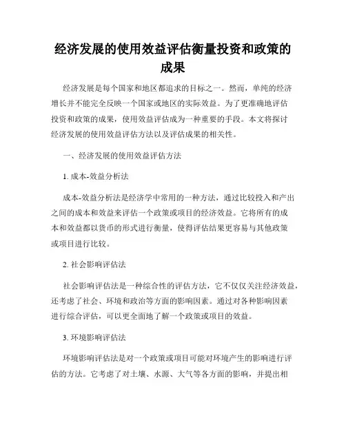 经济发展的使用效益评估衡量投资和政策的成果