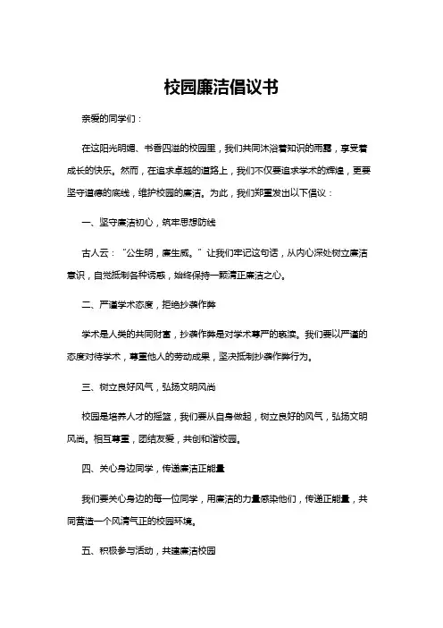 【倡议书】校园廉洁倡议书