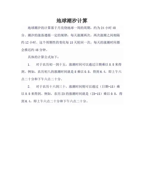 地球潮汐计算
