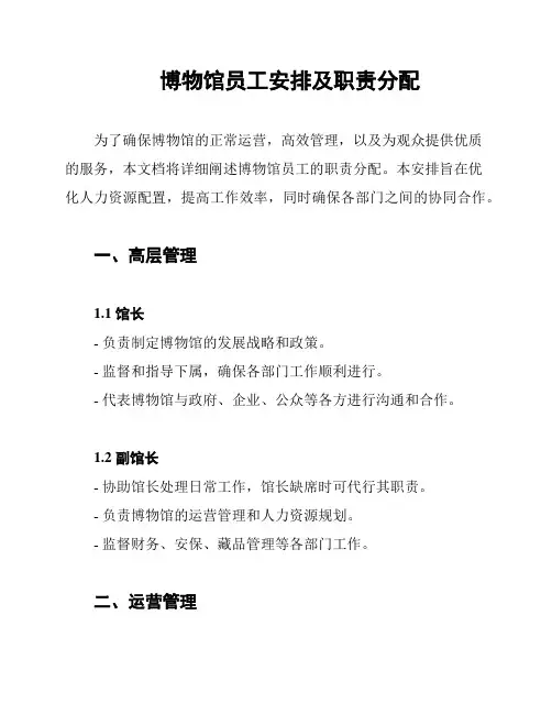 博物馆员工安排及职责分配