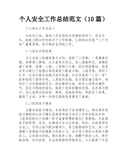 个人安全工作总结范文(10篇)