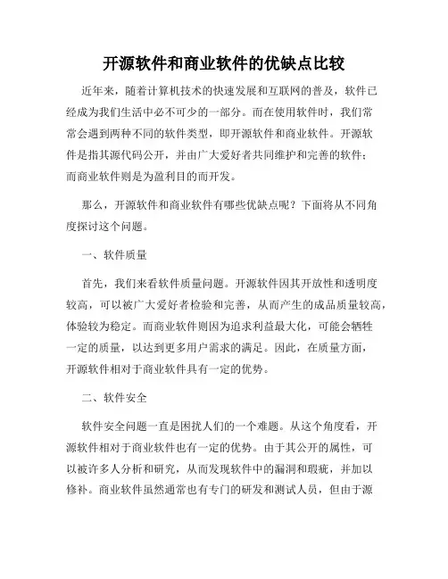 开源软件和商业软件的优缺点比较