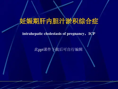 妊娠期肝内胆汁淤积综合症PPT医学课件