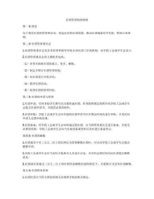 社团管理制度细则