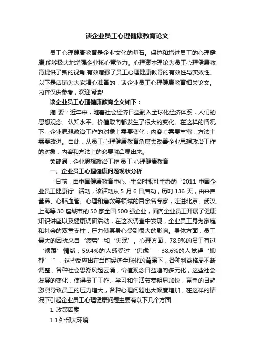 谈企业员工心理健康教育论文