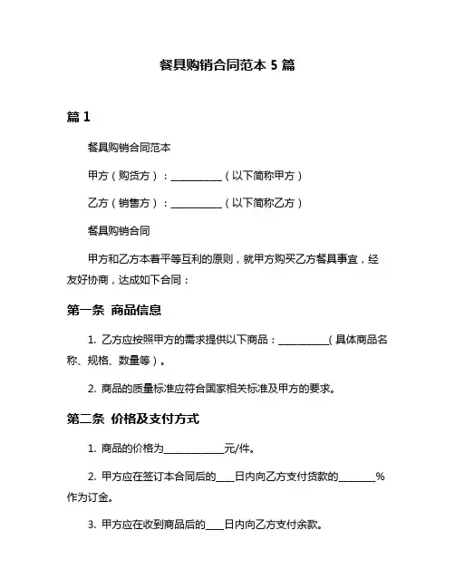 餐具购销合同范本5篇