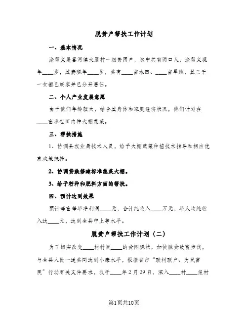 2024年脱贫户帮扶工作计划(7篇)