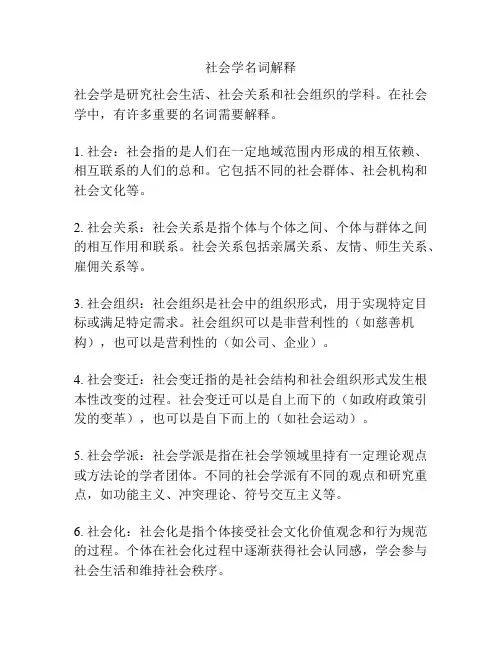 社会学名词解释