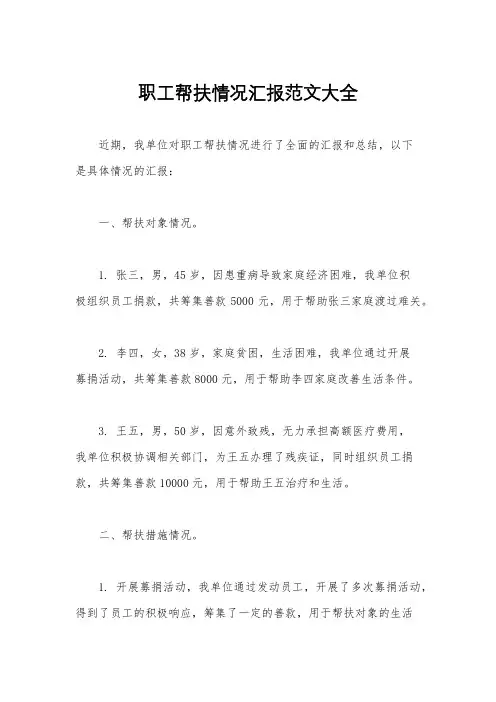 职工帮扶情况汇报范文大全