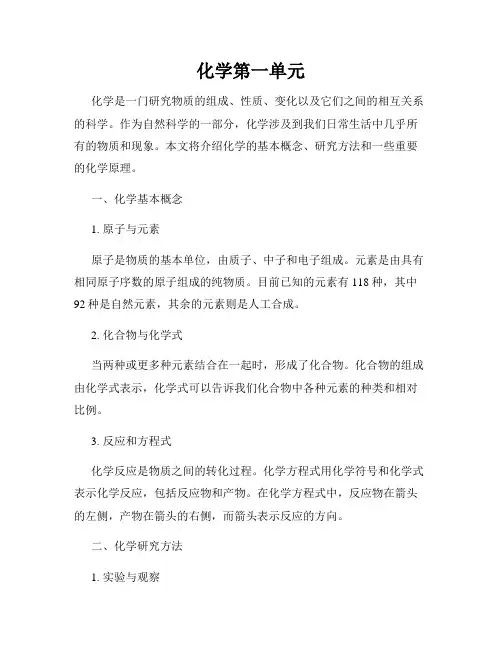 化学第一单元