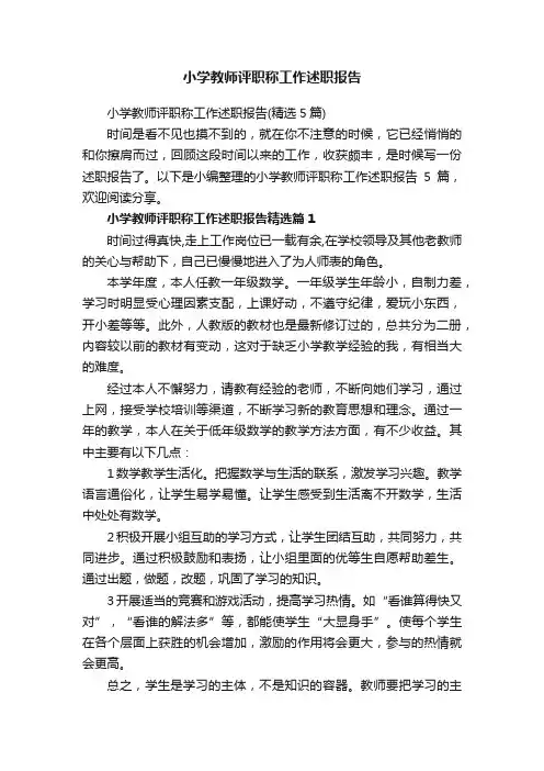 小学教师评职称工作述职报告（精选5篇）