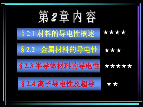 材料物理性能课件-2.3_半导体导电性