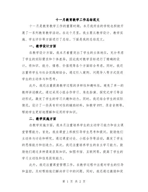 十一月教育教学工作总结范文
