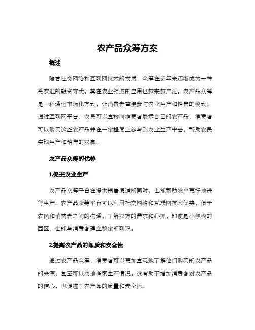 农产品众筹方案