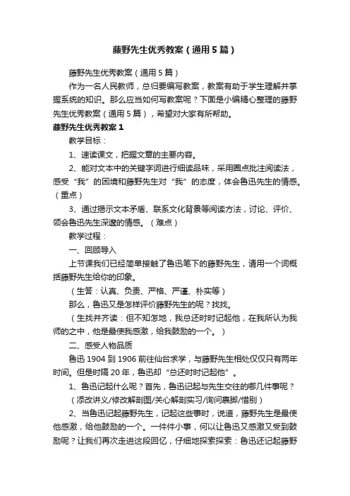 藤野先生优秀教案（通用5篇）